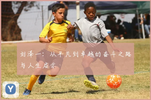 刘泽一：从平凡到卓越的奋斗之路与人生启示